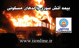 بیمه آتش سوزی واحد های مسکونی