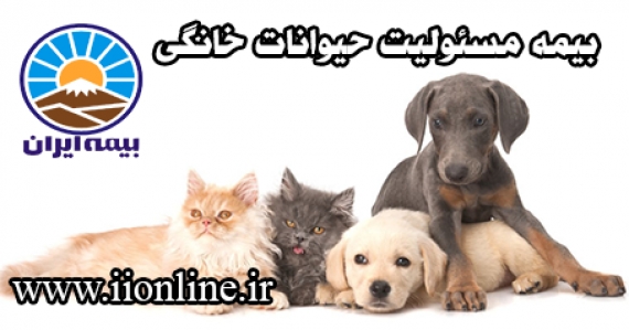 بیمه مسئولیت حیوانات خانگی