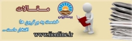 آموزش صوتی بیمه نامه های بیمه ایران مخصوص کارکنان بیمه ایران